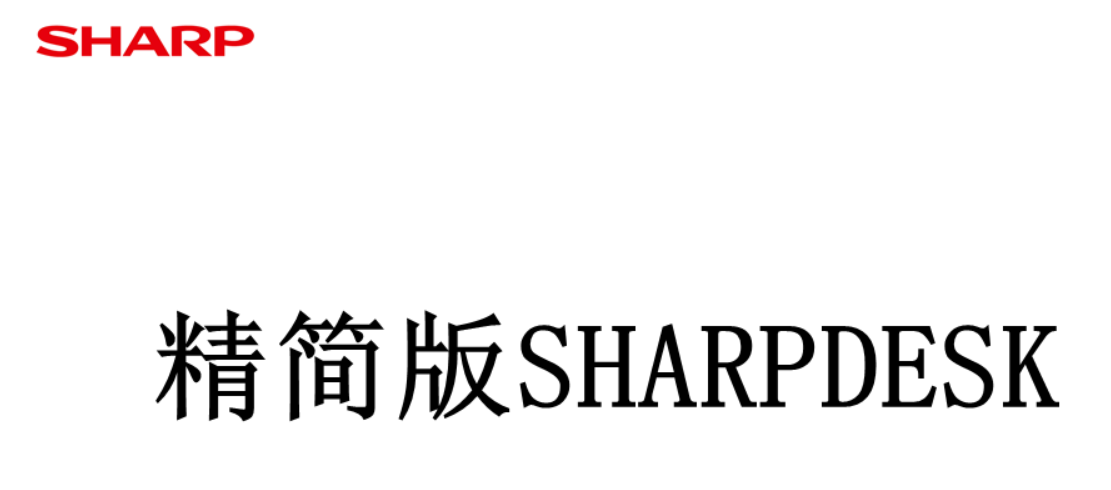 SHARPDESK精簡版